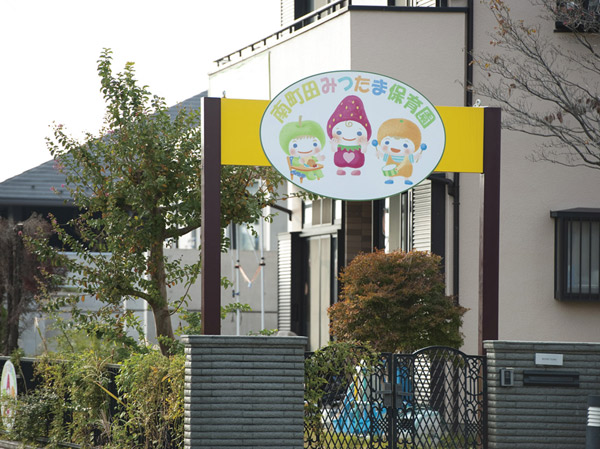 Surrounding environment. Minami Machida Mitsutama nursery school (about 540m ・ 7-minute walk)