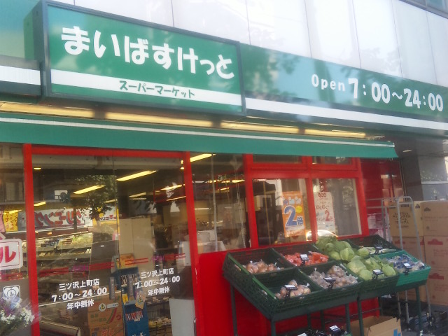 Supermarket. Maibasuketto Nakane 1-chome to (super) 401m