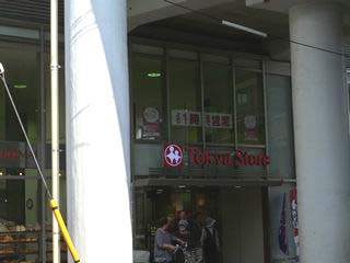 Supermarket. Tokyu Store Chain 900m until the Tokyo Metropolitan University store (Super)