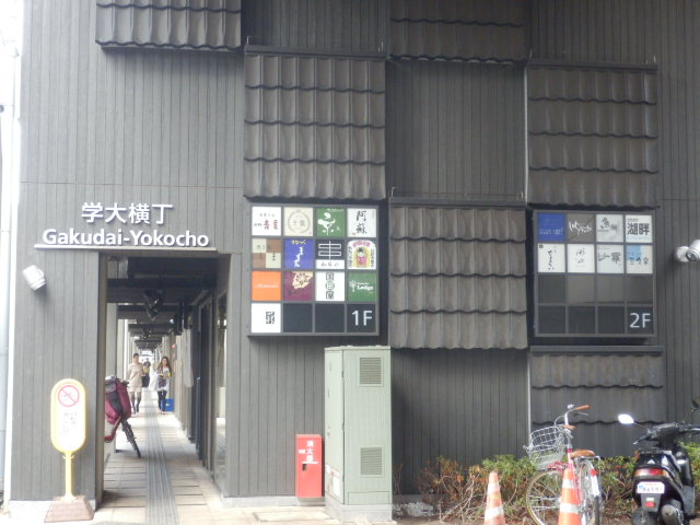 Shopping centre. GAKUDAI KOUKASHITA until the (shopping center) 285m