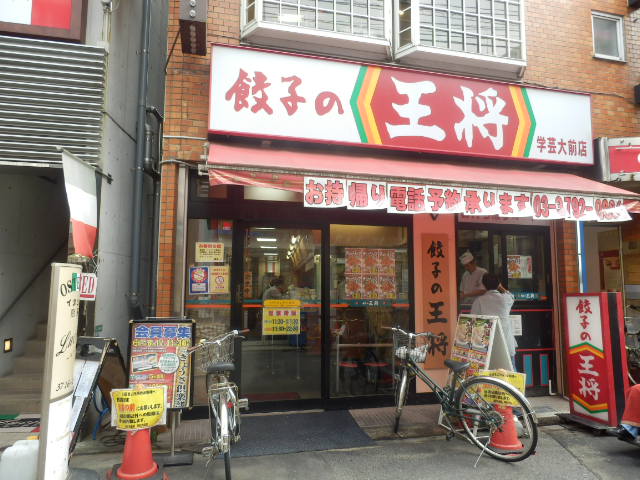 restaurant. 620m until the king curator Ohmae shop dumplings (restaurant)