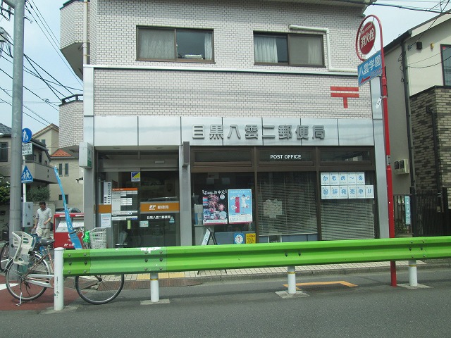 post office. 566m to Yakumo Meguro two post office (post office)