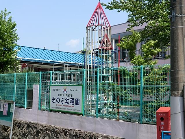 kindergarten ・ Nursery. Shinobu 220m to kindergarten