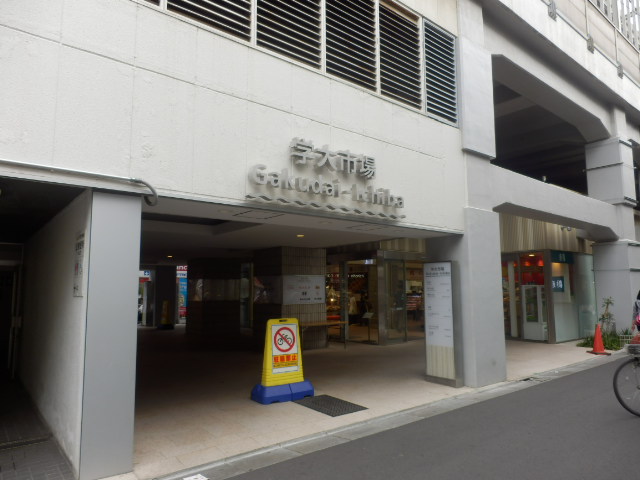 Shopping centre. GAKUDAIKOUKASHITA until the (shopping center) 609m