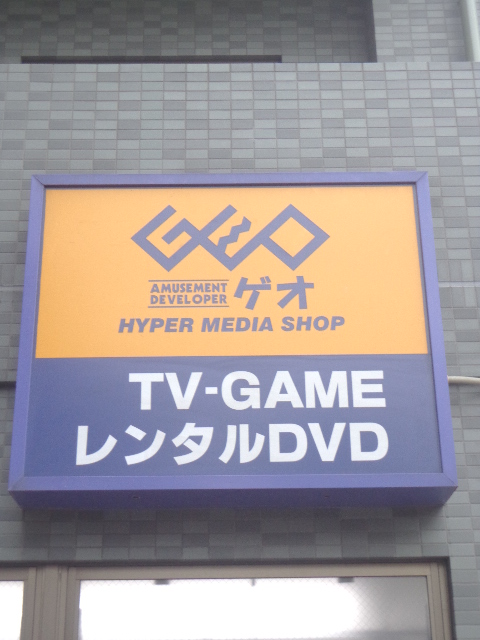 Rental video. GEO Yutenji shop 605m up (video rental)