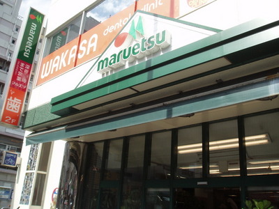 Supermarket. Maruetsu 259m until the (reference) (Super)