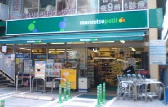 Supermarket. Maruetsu Petit Shirokanedai 466m to platinum-dori