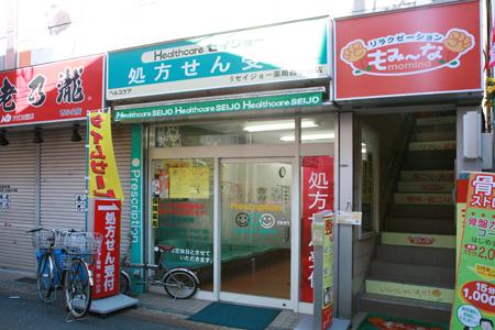 Drug store. 706m to health care Seijo pharmacy Nishikoyama shop