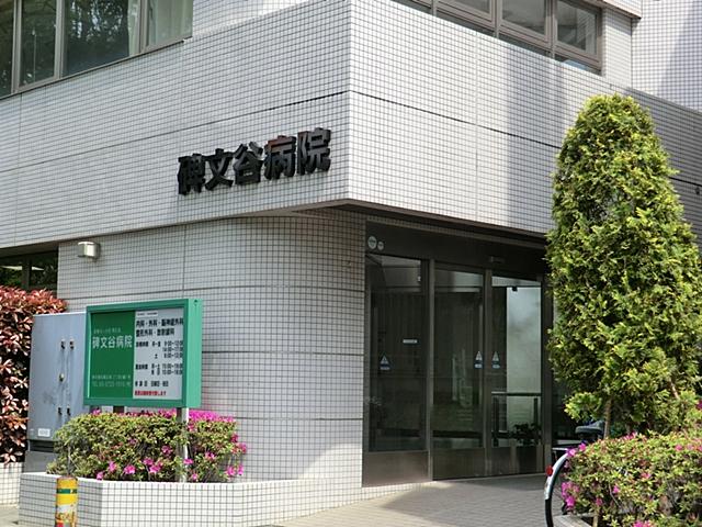 Hospital. 622m until the medical corporation Association 爽玄 Board Himonya hospital