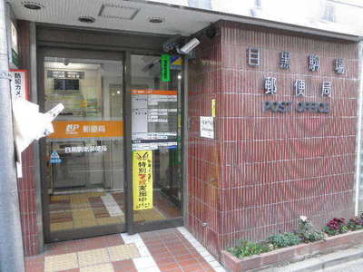 post office. 150m to Meguro Komaba post office (post office)