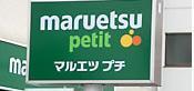 Supermarket. Maruetsu Petit until the (super) 299m