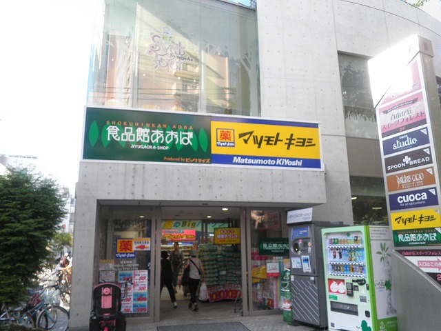 Supermarket. Food Museum Aoba Jiyugaoka to (super) 262m
