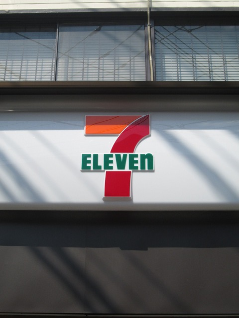 Convenience store. Seven-Eleven Meguro Yakumo 5-chome up (convenience store) 307m