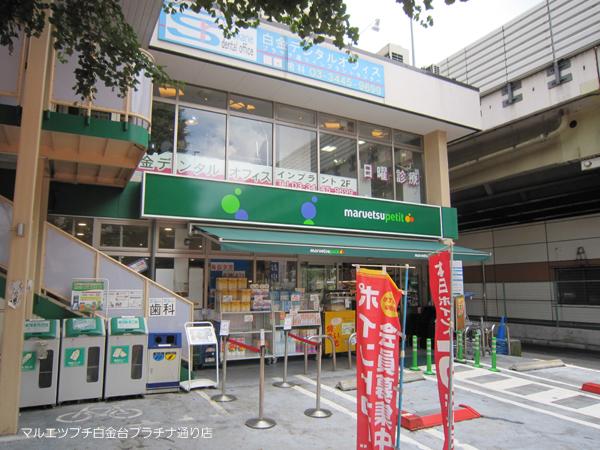 Supermarket. Maruetsu Petit Shirokanedai 448m to platinum-dori