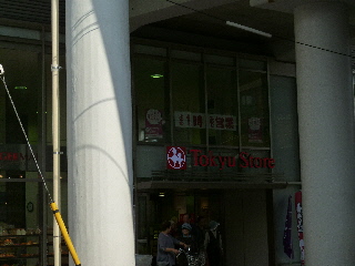 Supermarket. Tokyu Store Chain to Tokyo Metropolitan University store (supermarket) 640m