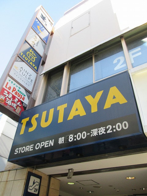 Rental video. TSUTAYA Jiyugaoka 787m up (video rental)