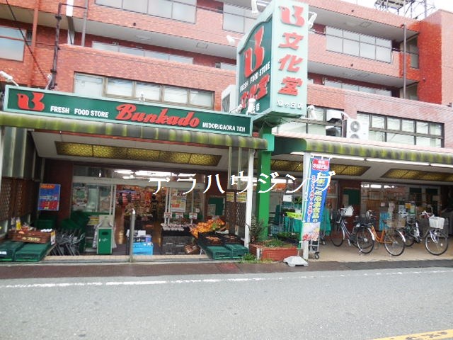 Supermarket. 241m to Super culture Hall Midorigaoka store (Super)