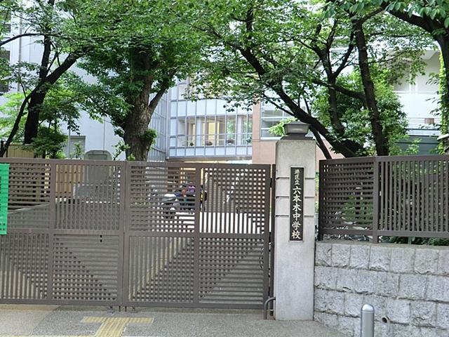 Junior high school. 650m from the harbor Ward Roppongi junior high school