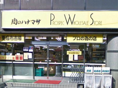 Supermarket. Meat of Hanamasa Minamiazabu store up to (super) 257m