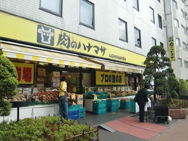 Supermarket. 300m until Hanamasa Shibaura store of meat (super)