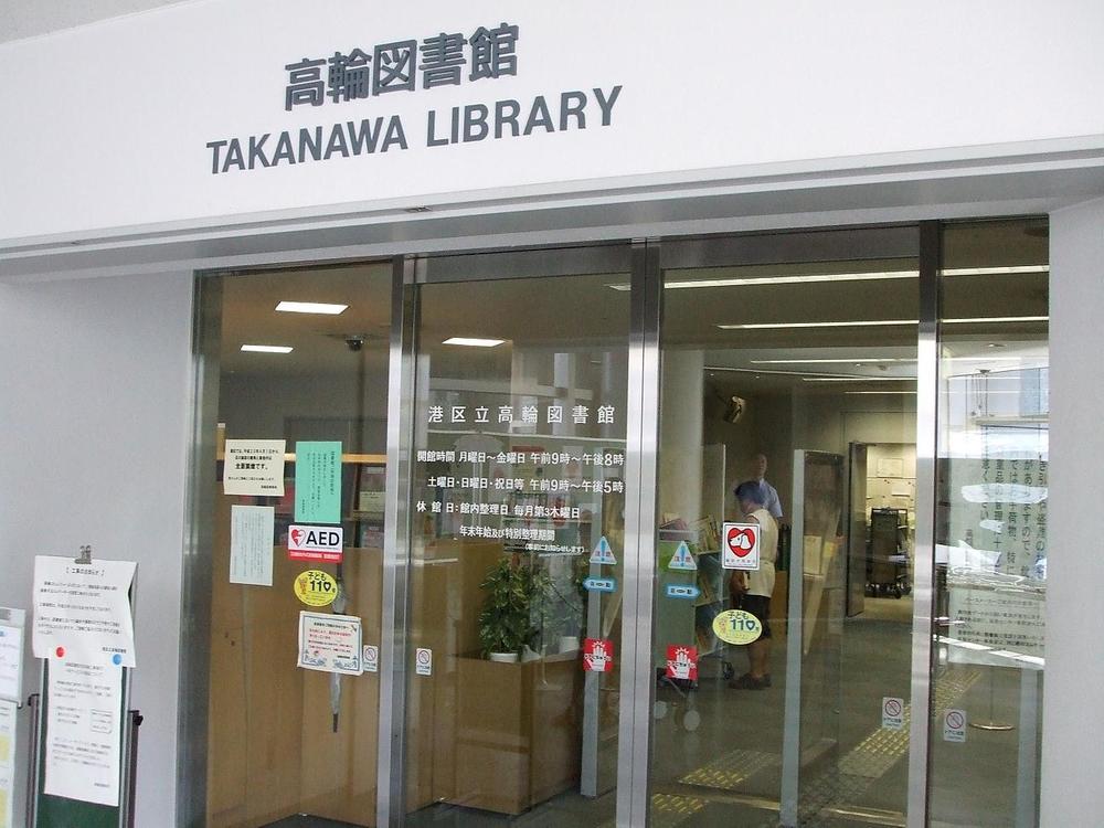 library. 680m from the harbor Ward Takanawa Library
