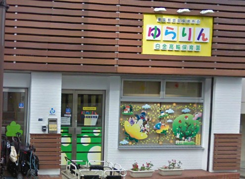 kindergarten ・ Nursery. Swaying N platinum Takanawa nursery school (kindergarten ・ 181m to the nursery)