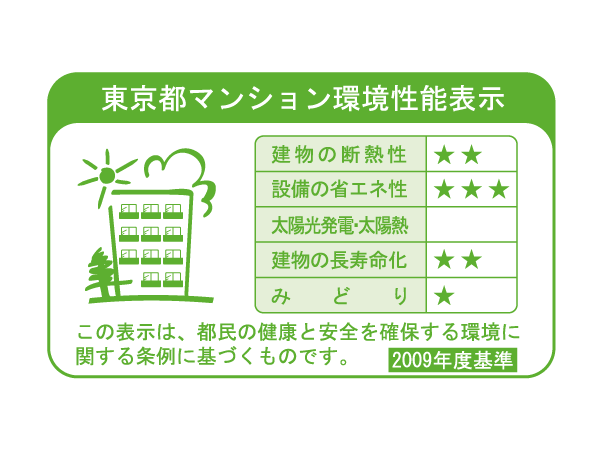 Building structure.  [Tokyo apartment environmental performance display system] To large-scale new construction or extension condominium sales advertising, "Thermal insulation of buildings.", "Equipment of energy conservation.", "Solar power ・ Solar thermal ", "The life of the building.", It is a system that requires the display of a label indicating the five environmental performance of "green".  ※ For more information see "Housing term large Dictionary"