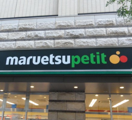 Supermarket. Maruetsu Petit until the (super) 429m