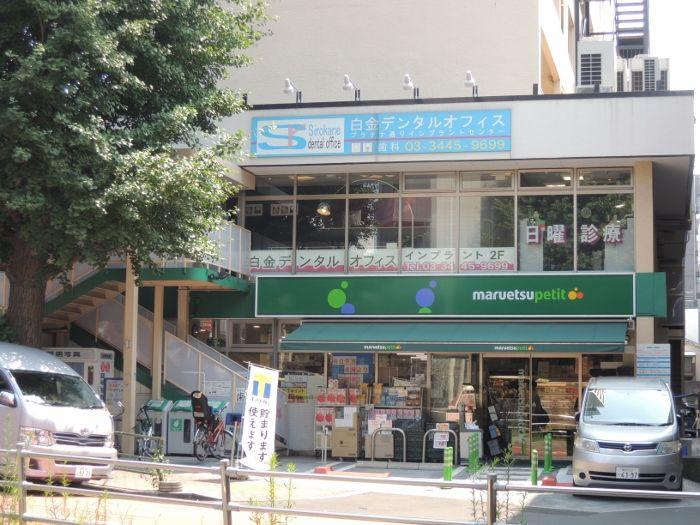 Supermarket. Maruetsu Petit 858m caption to Shiroganedai shop