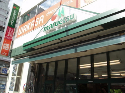 Supermarket. Maruetsu 369m until the (reference) (Super)