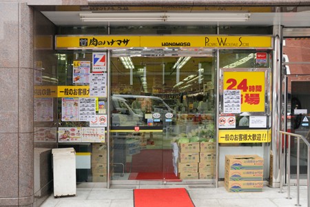 Supermarket. Meat of Hanamasa Nishi-Shinbashi store up to (super) 378m