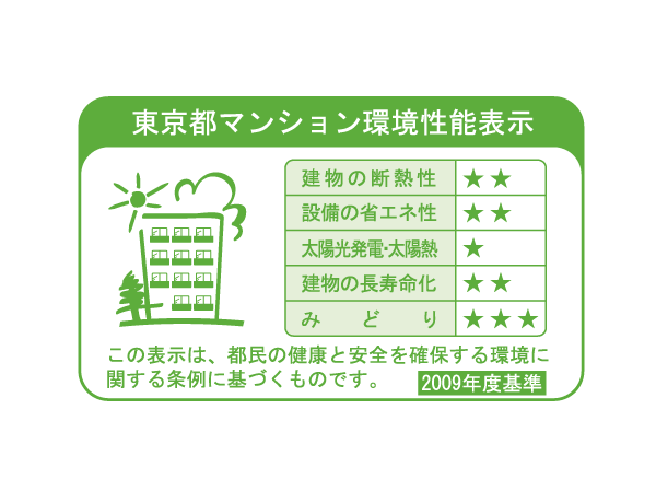 Building structure.  [Tokyo apartment environmental performance display] Based on the efforts of the building environment plan that building owners will be submitted to the Tokyo Metropolitan Government, 5 has been evaluated in three stages for items.  ※ For more information see "Housing term large Dictionary"