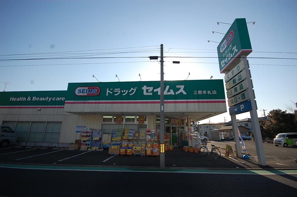 Drug store. Drag Seimusu 776m to Mitaka Mure shop