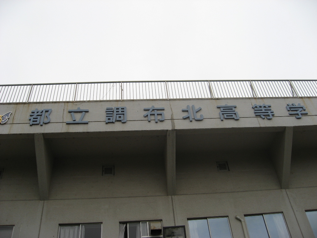 high school ・ College. Tokyo Metropolitan Chofu North High School (High School ・ NCT) to 2206m