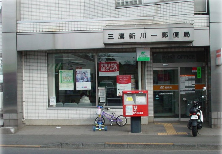 post office. 745m to Mitaka Shinkawa one post office (post office)