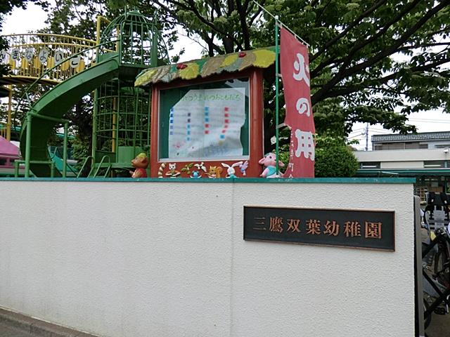 kindergarten ・ Nursery. 910m to Mitaka Futaba kindergarten
