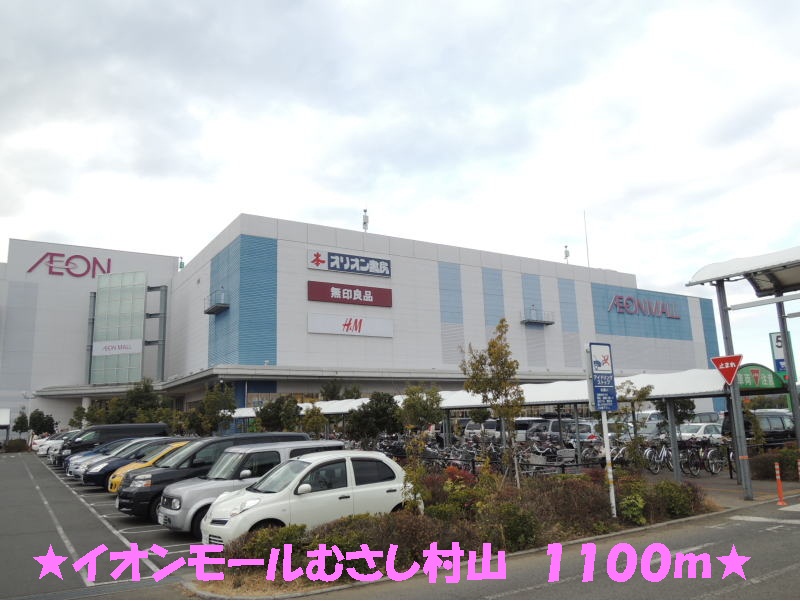 Shopping centre. 1100m to Aeon Mall Musashi Murayama (shopping center)