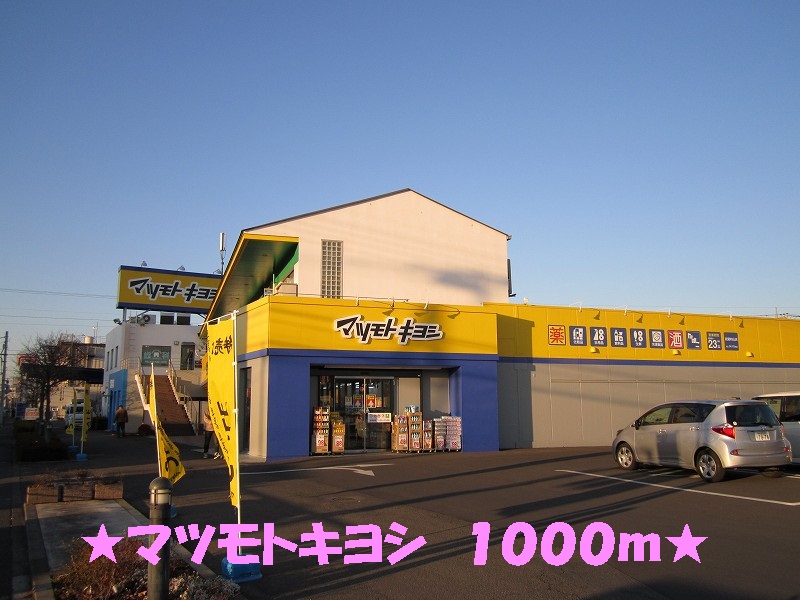 Dorakkusutoa. Matsumotokiyoshi 1000m until the (drugstore)