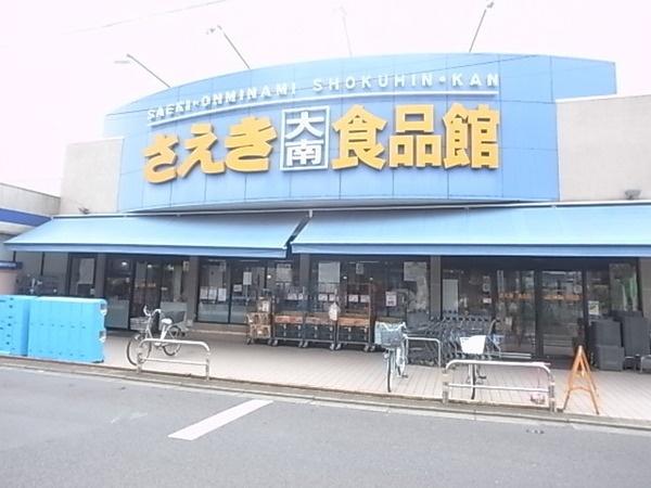 Supermarket. Saeki Daiminami until the food hall 589m