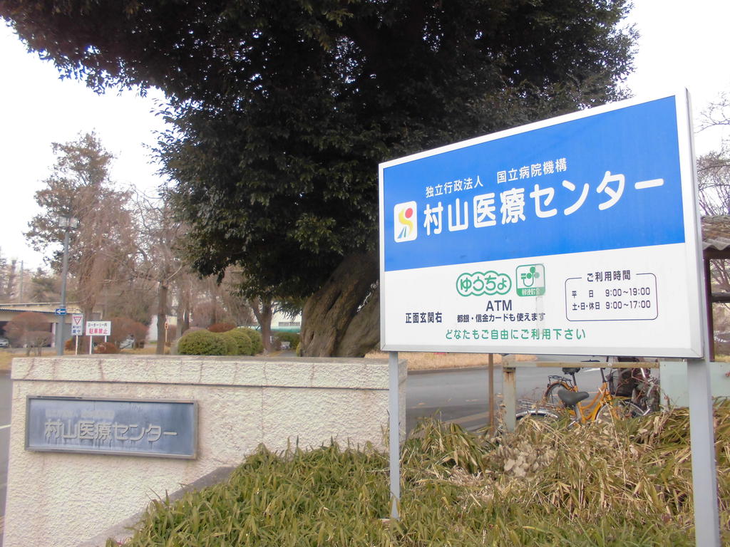 Hospital. 563m to the National Hospital Organization Murayama Medical Center (hospital)