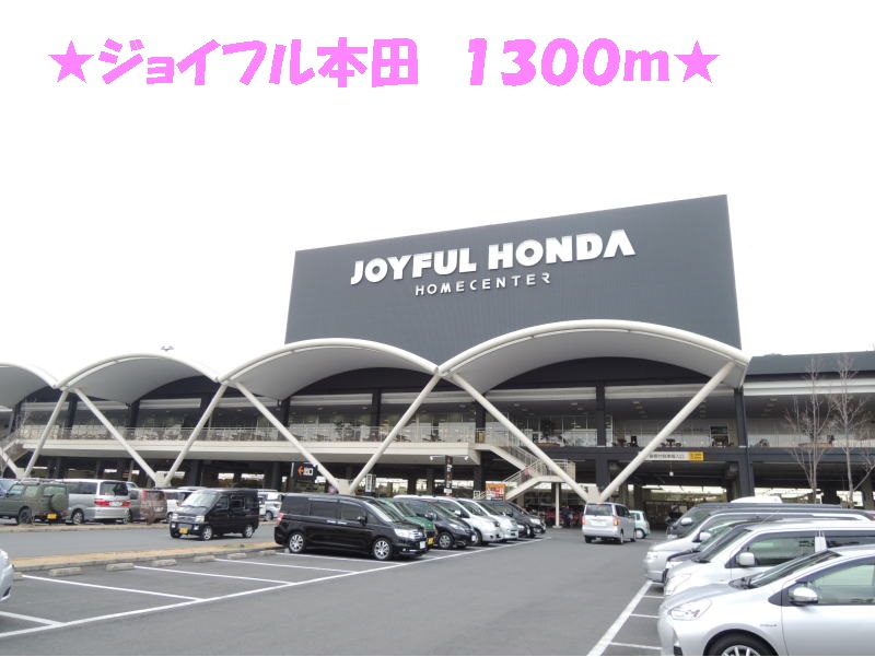 Home center. Joyful 1300m until Honda (hardware store)