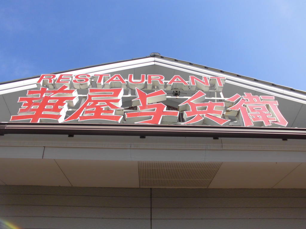 restaurant. Hanaya Yohe Musashimurayama store until the (restaurant) 182m