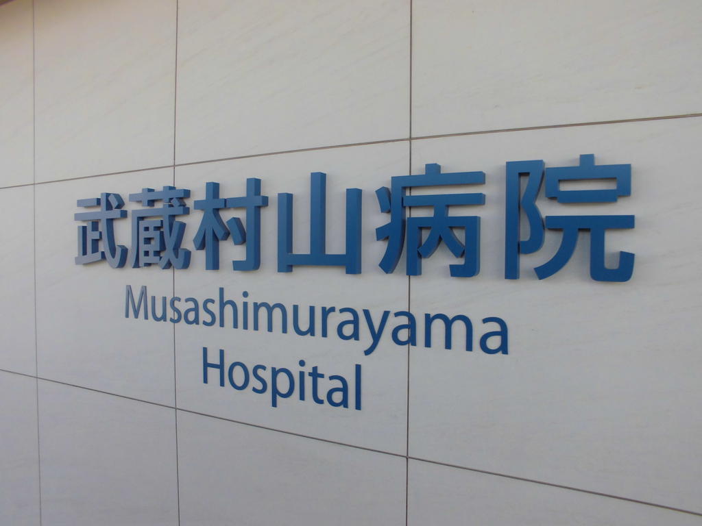 Hospital. 728m to social care corporation Foundation Yamato Board Musashimurayama Hospital (Hospital)