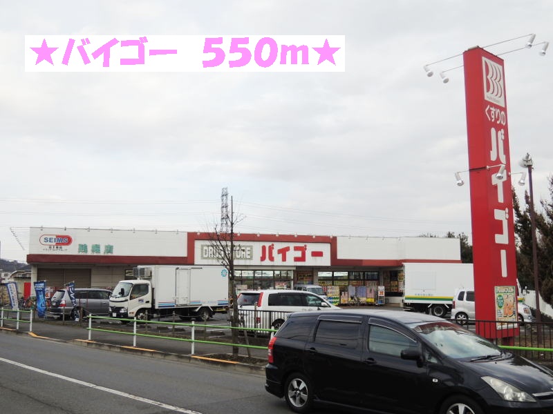 Dorakkusutoa. Baigo 550m until (drugstore)