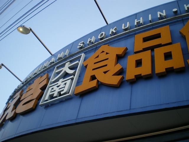 Supermarket. Saeki Daiminami until the food hall 629m