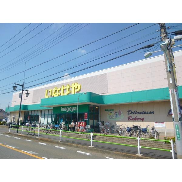 Supermarket. Inageya Musashi until Murayama shop 641m walk 8 minutes Inageya
