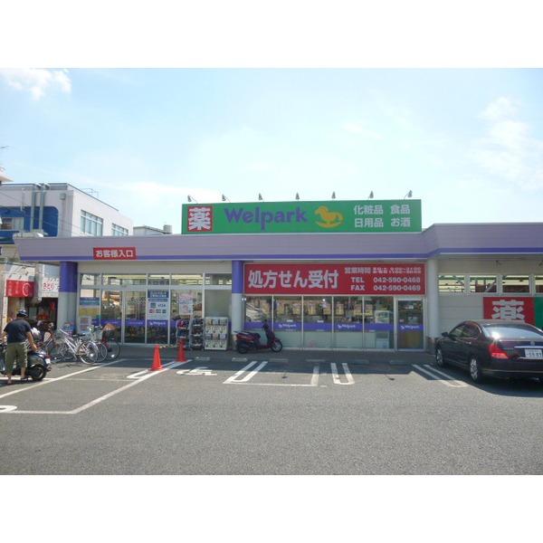 Drug store. Create wells Park pharmacy Musashi to Murayama shop 559m walk 8 minutes