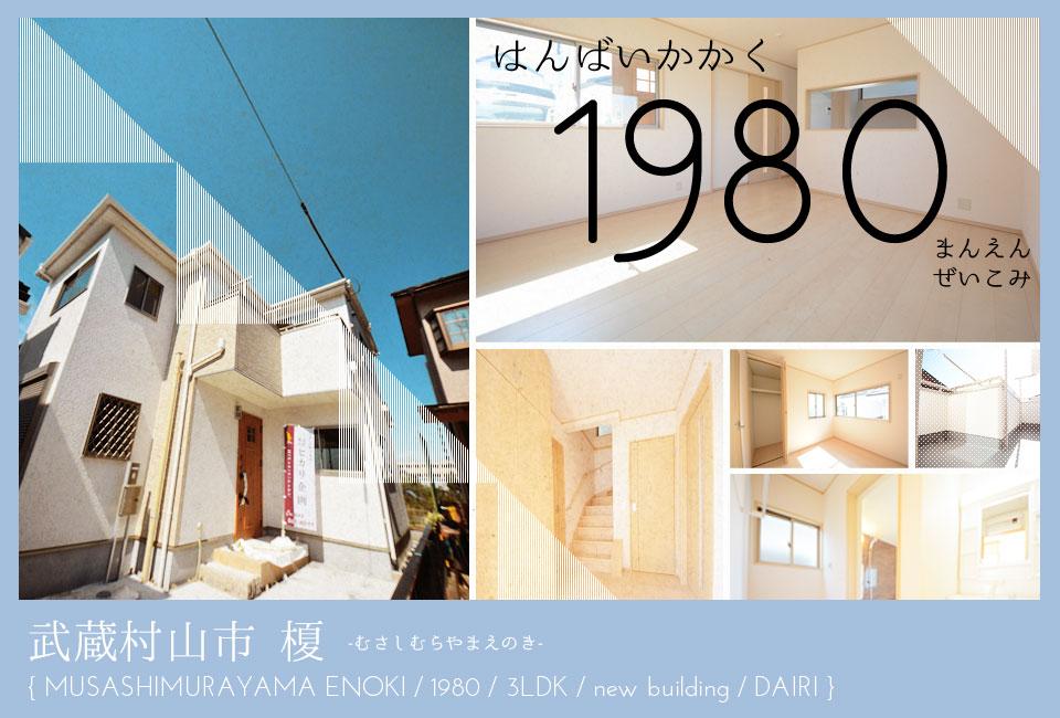 Local appearance photo. Musashimurayama Enoki of newly built single-family 3LDK whopping 19.8 million yen (tax included)! You can preview each building completed.