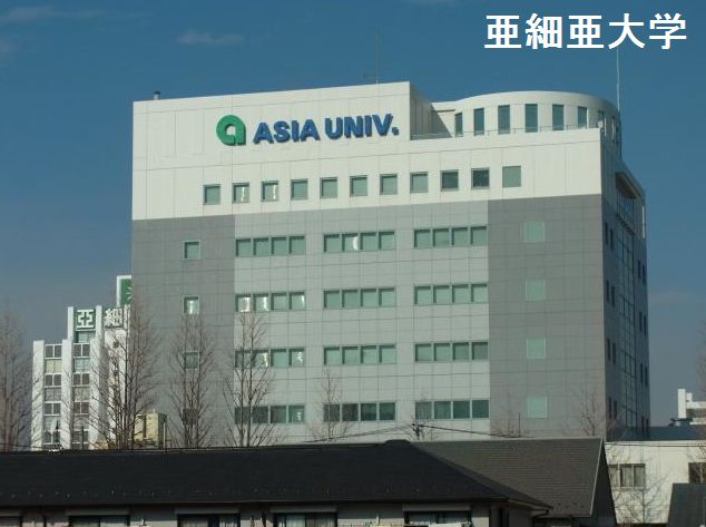 University ・ Junior college. Private Asia University (University ・ 397m up to junior college)