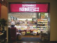 Supermarket. Seijo Ishii Emio Musashisakai shop (super) up to 183m